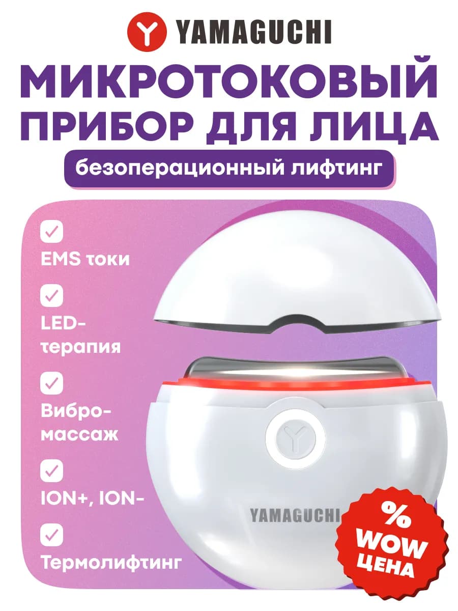 Микротоковый массажер для лица от отеков EMS Face Lifting