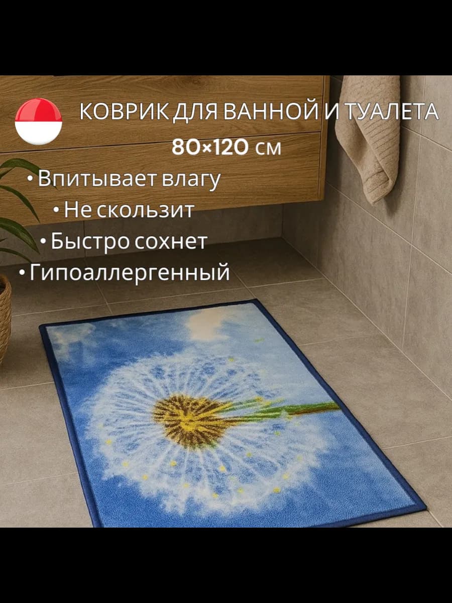 Коврик для туалета и ванную комнату антискользящий