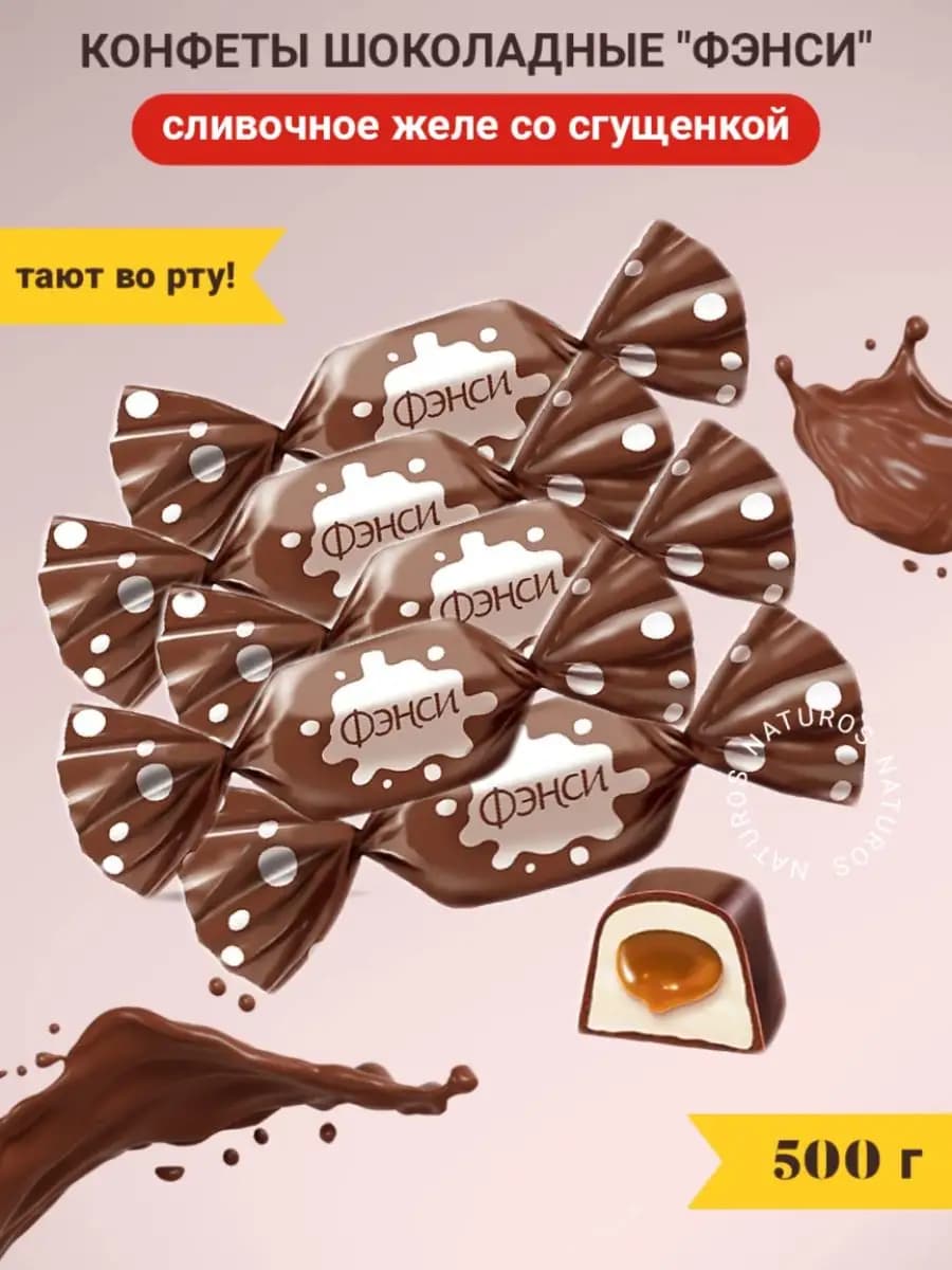 Конфеты шоколадные желейные Фэнси со сливочным вкусом 500 г