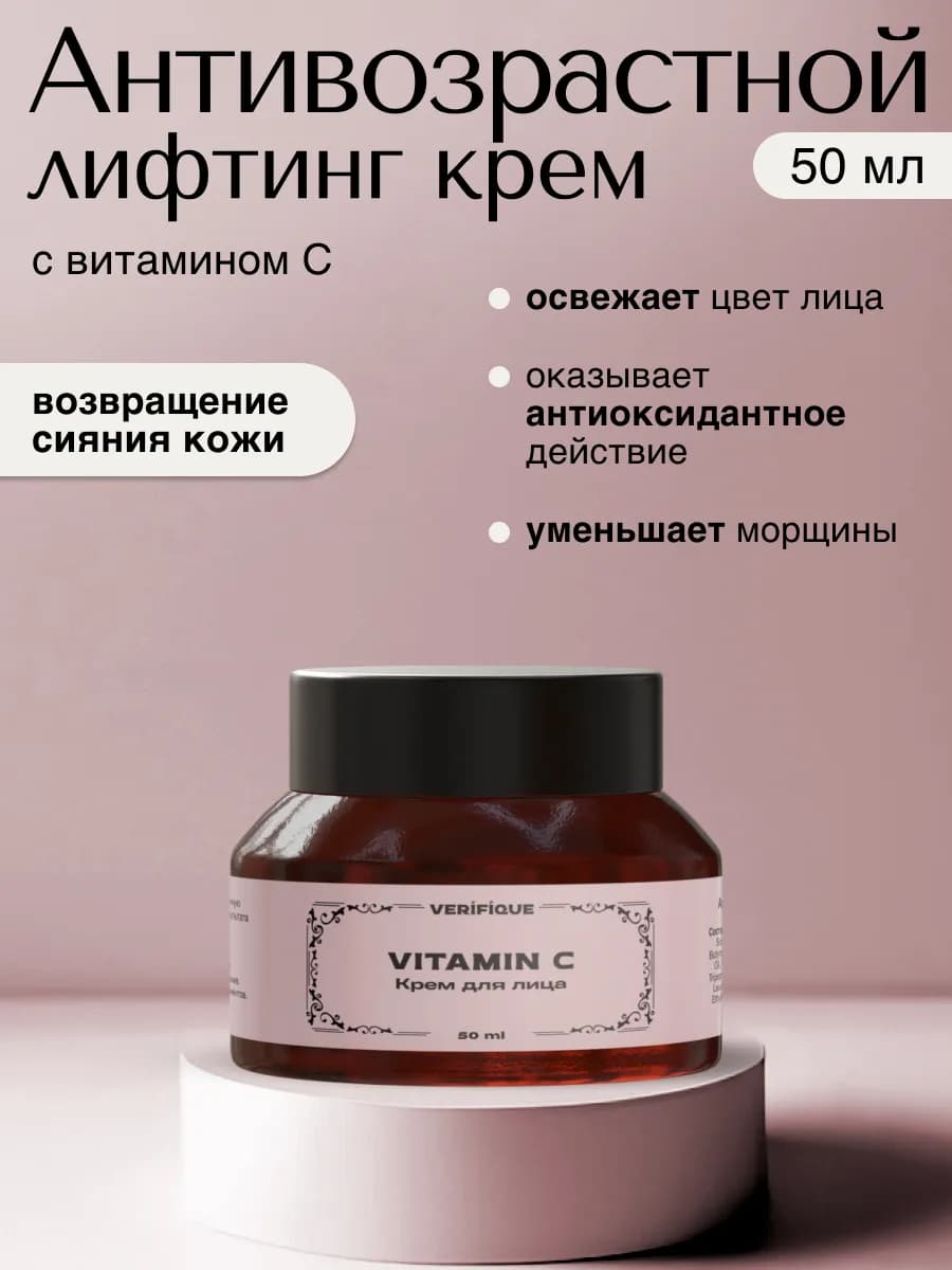Крем для лица с витамином С антивозрастной, 50 мл