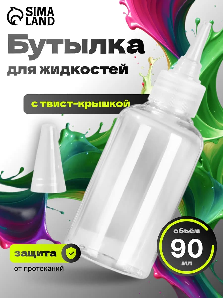 Бутылочка для хранения,90 мл, твист-крышка