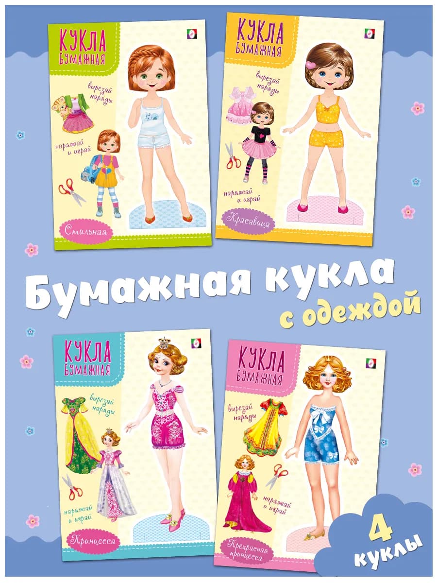 Набор вырезалки бумажные куклы с одеждой для вырезания