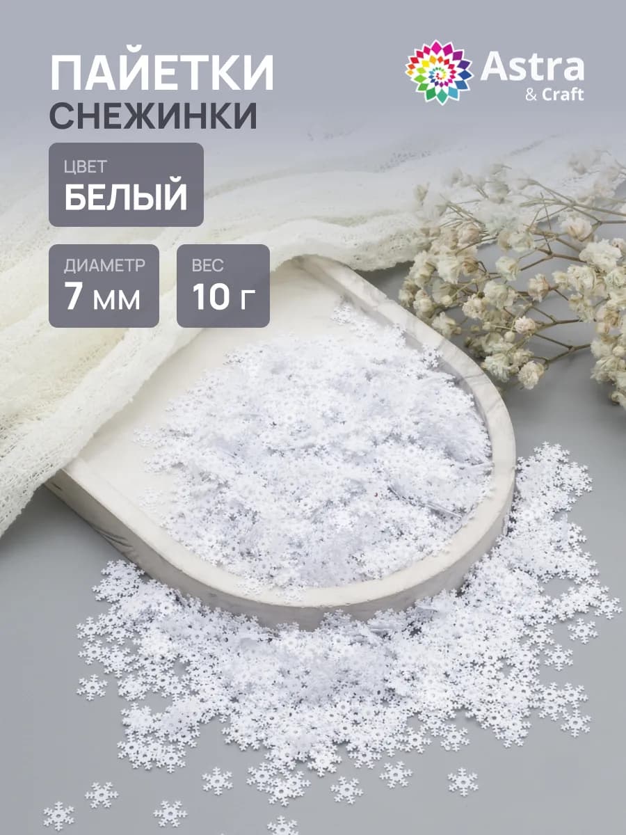 Пайетки для рукоделия снежинки 7 мм 10г