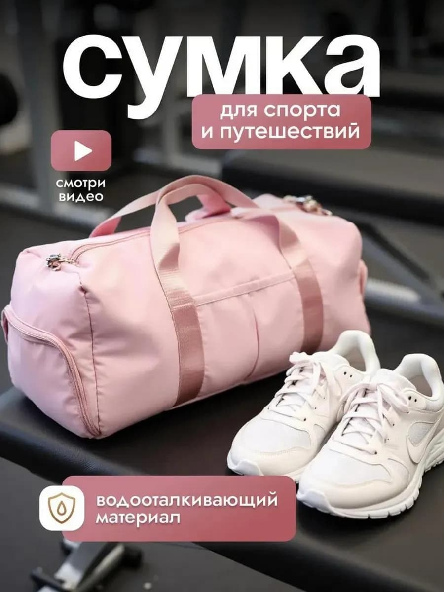 Сумка спортивная для тренажерного зала и фитнеса