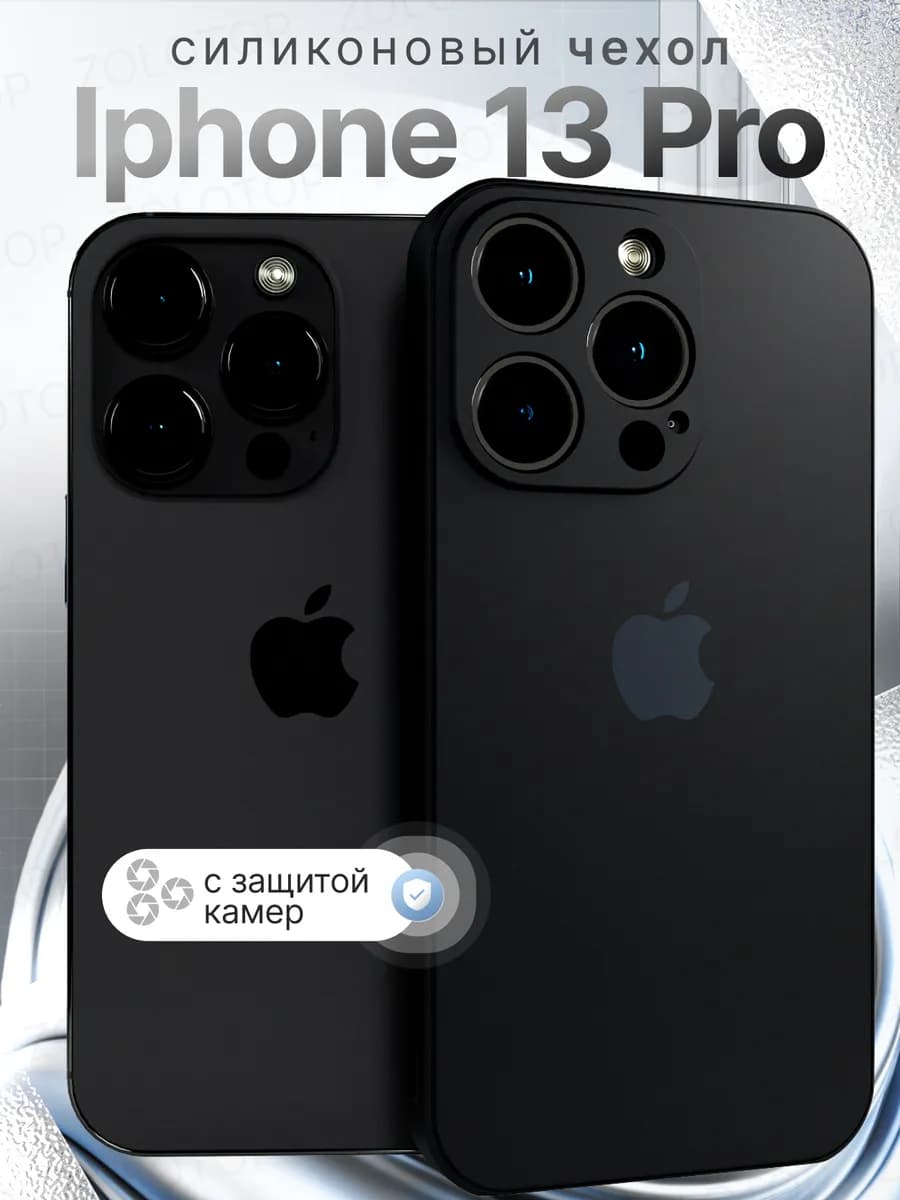 Чехол на iPhone 13 Pro Силиконовый с защитой камеры