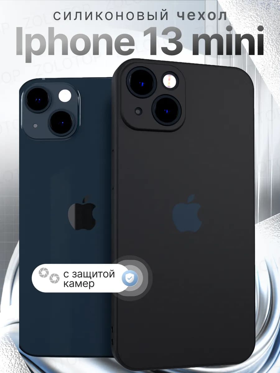 Чехол на iPhone 13 mini Силиконовый с защитой камеры