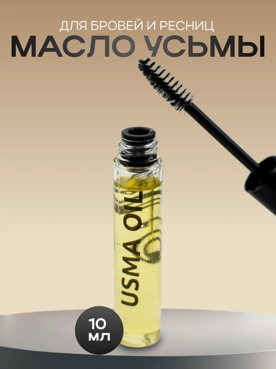 Масло усьмы для роста ресниц и бровей