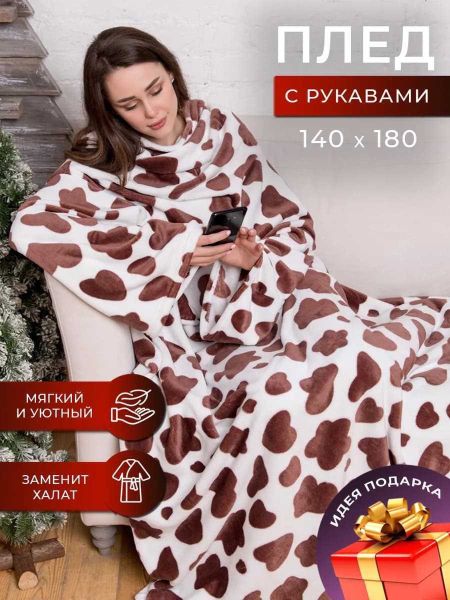 Плед теплый пушистый с рукавами подарок - фото 1