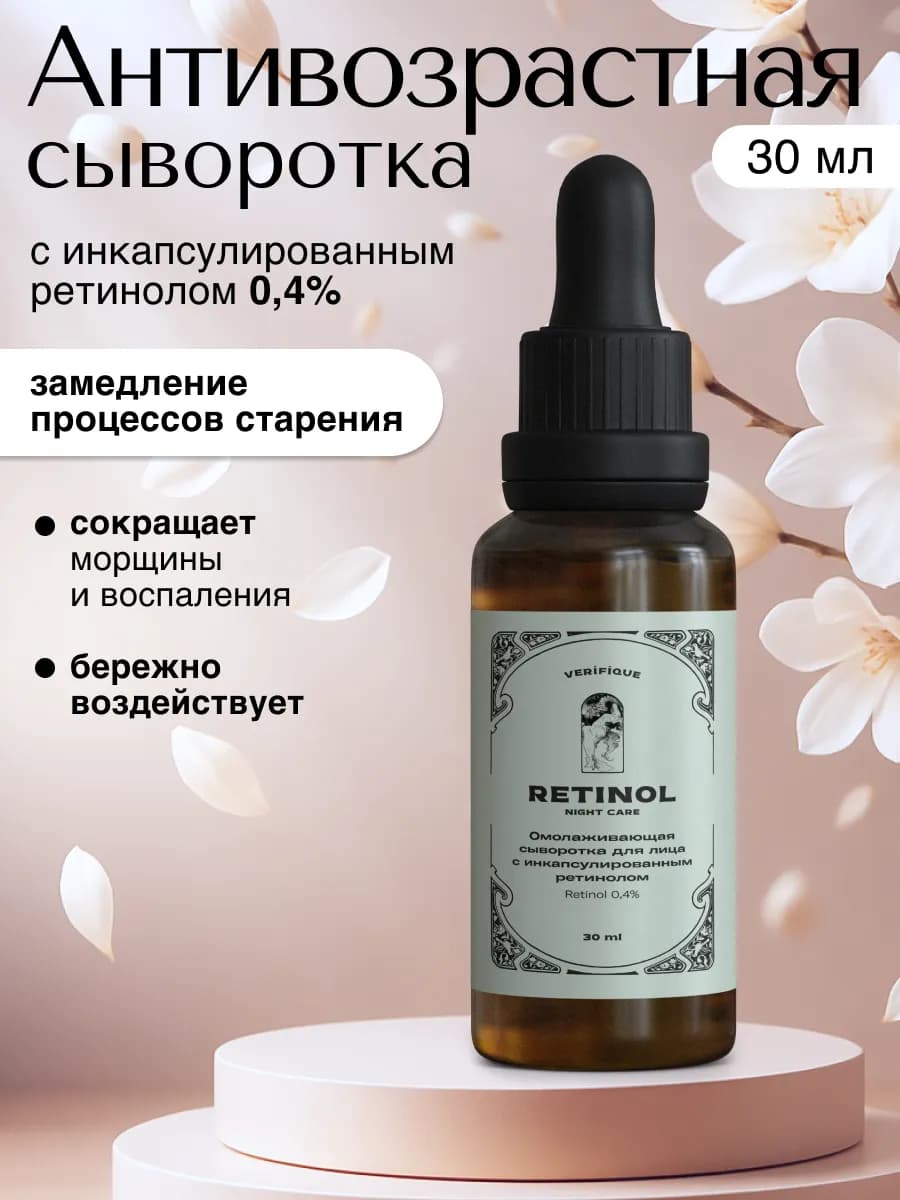 Омолаживающая сыворотка для лица с ретинолом 0,4%, 30 мл