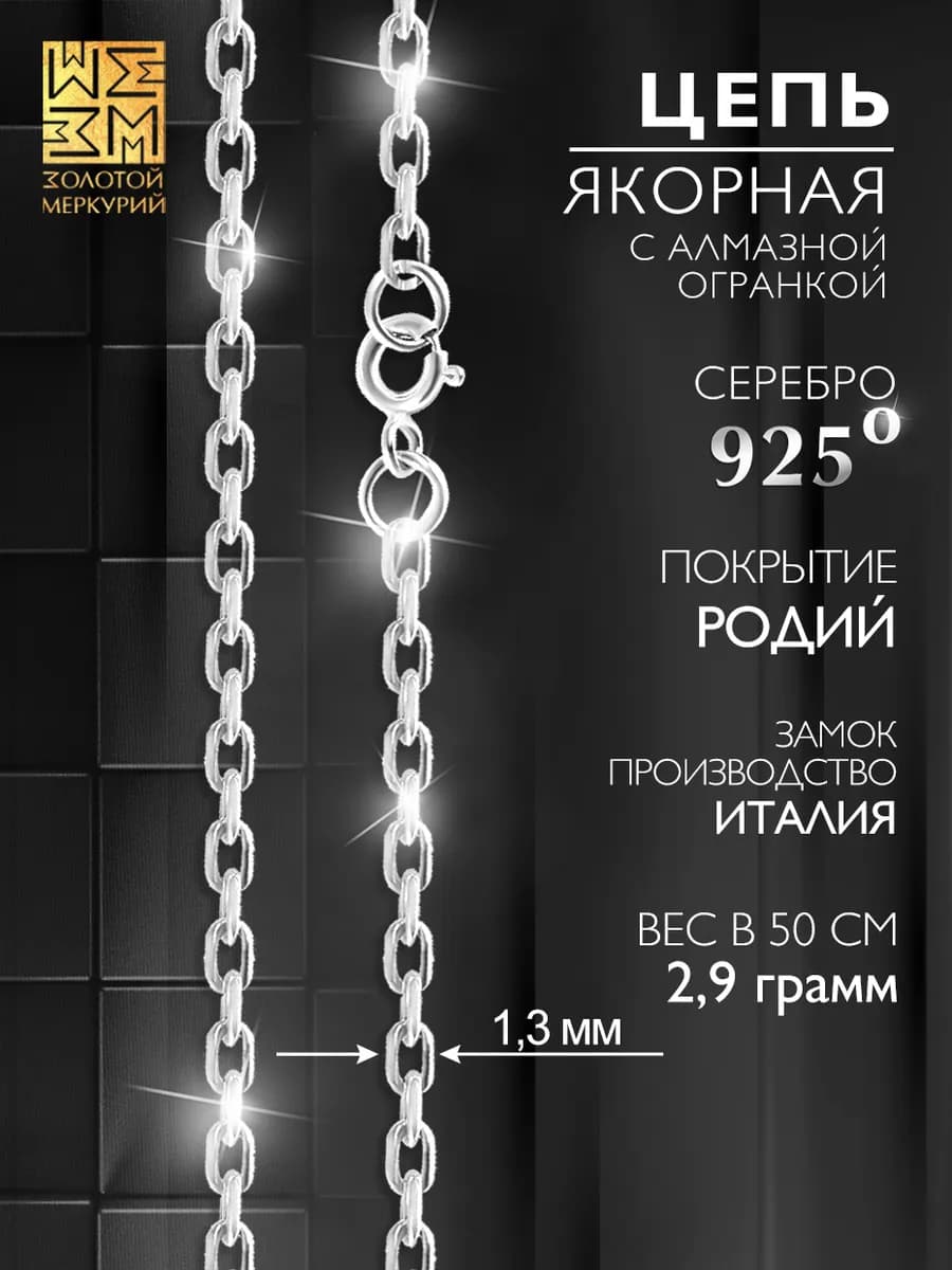 Цепочка женская серебро якорная