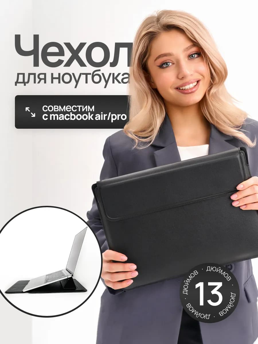 Чехол для ноутбука MacBook Pro, Air - 13 дюймов, конверт