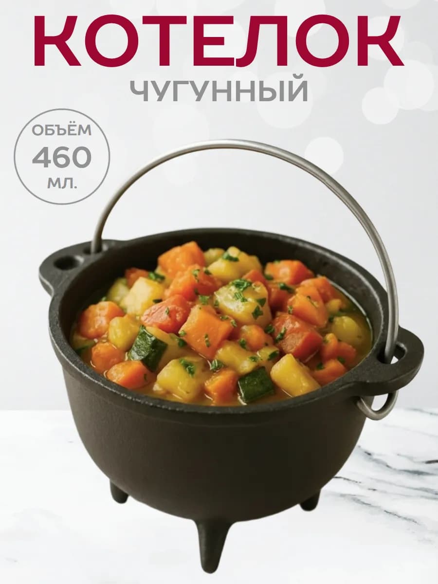 Котелок чугунный 460 мл