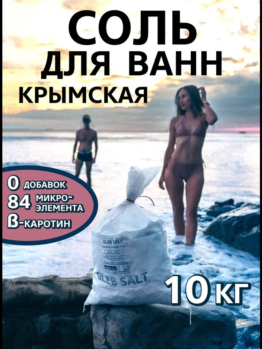 Морская соль для ванн крымская 10кг