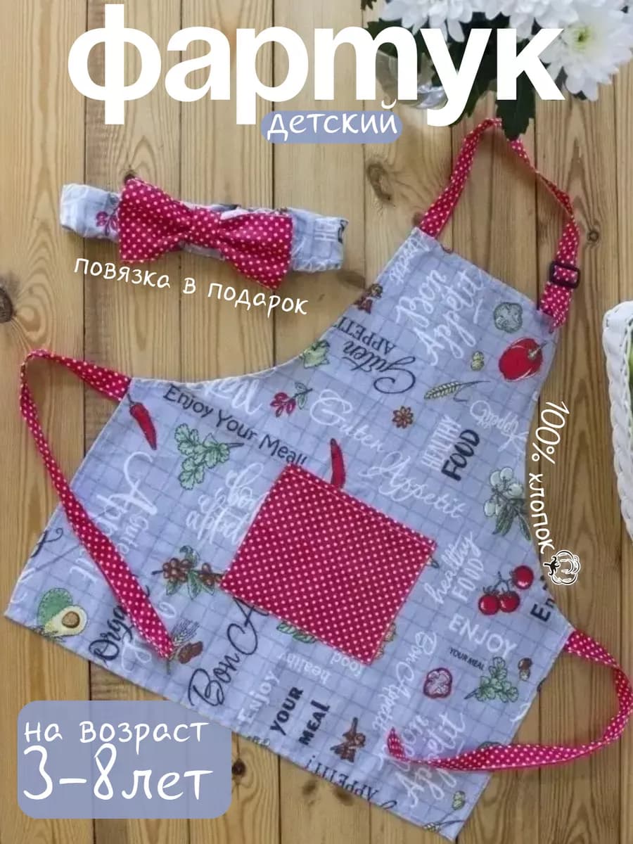 Фартук детский с повязкой