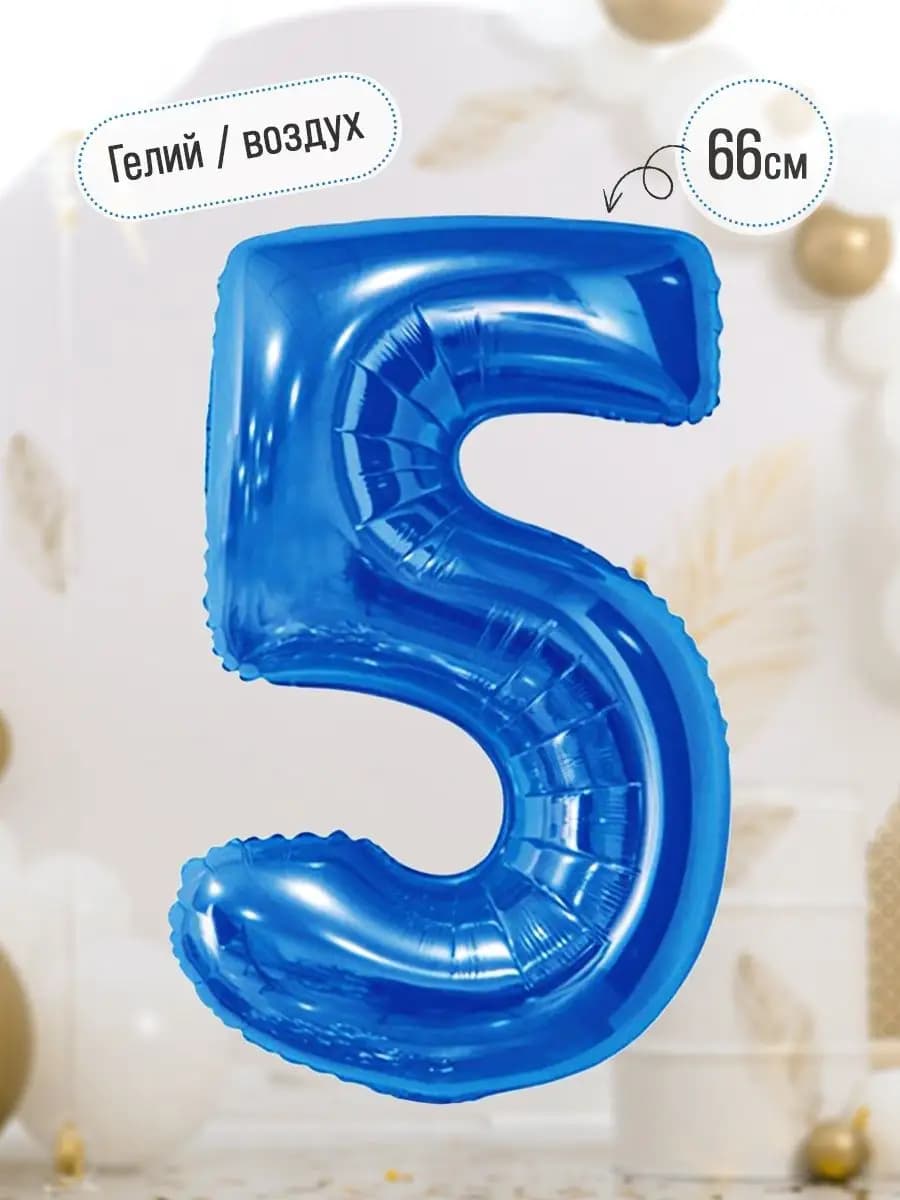 Фольгированный воздушный шар цифра на 5 лет
