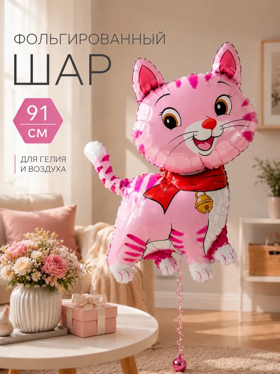 Воздушный шар Кошечка с шарфом на день рождения девочке