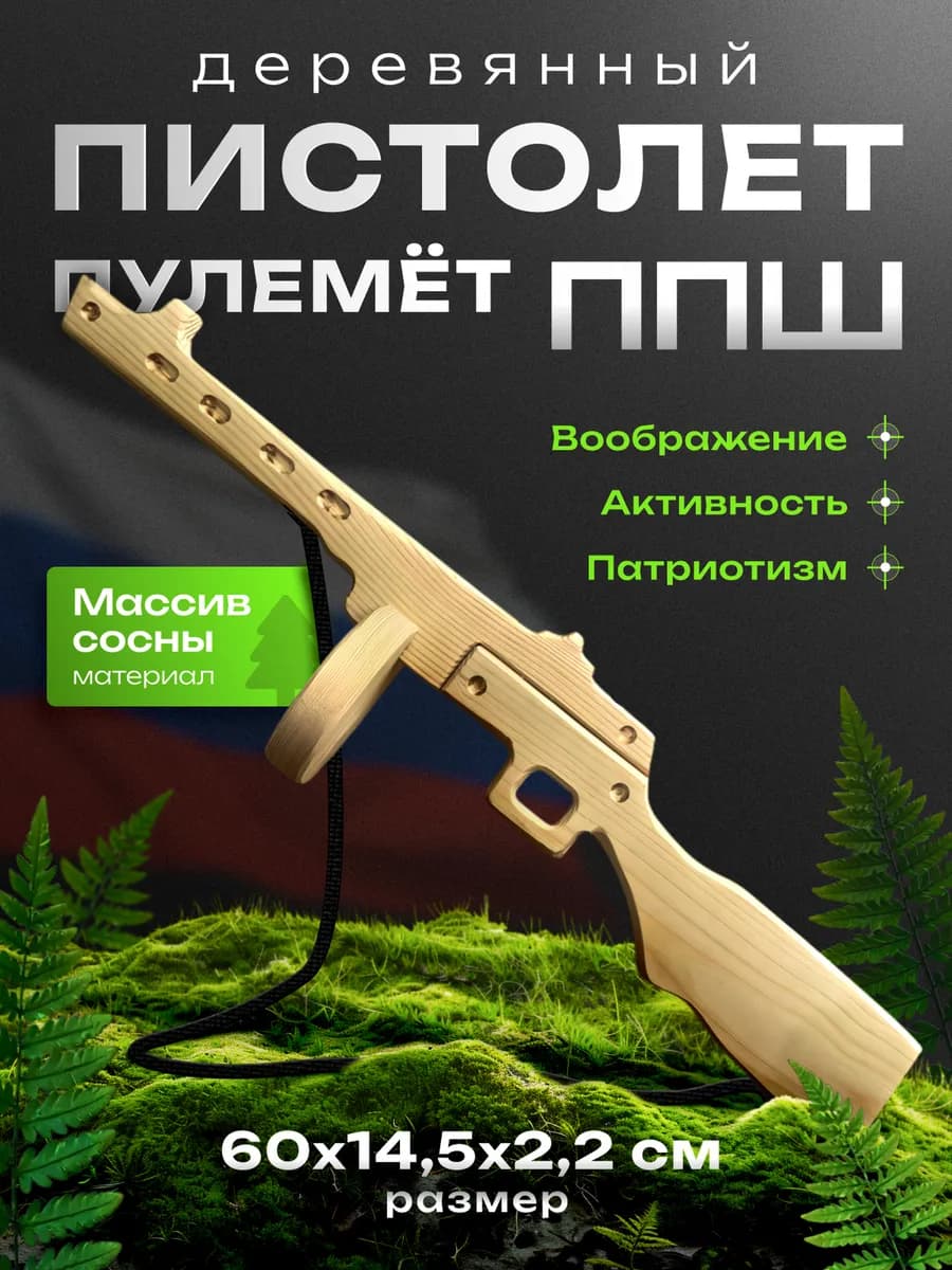 Пистолет пулемет игрушечный деревянный ППШ