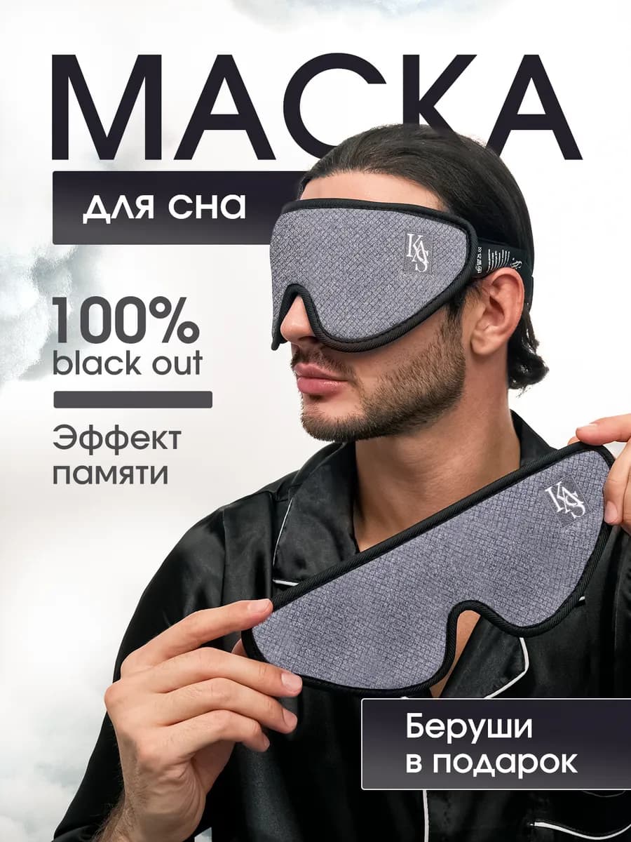 Маска для сна в дороге и дома