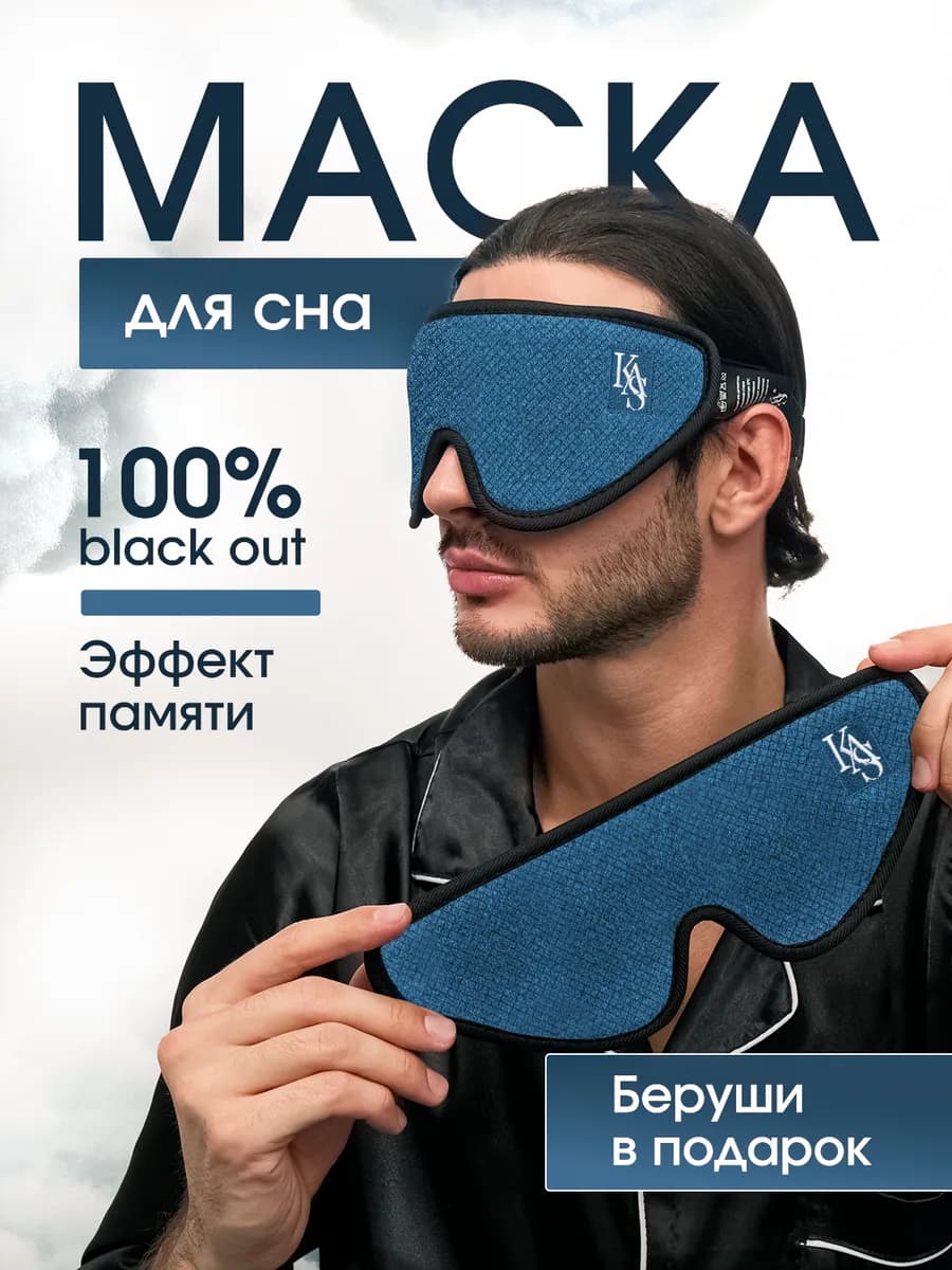 Маска для сна в дороге и дома