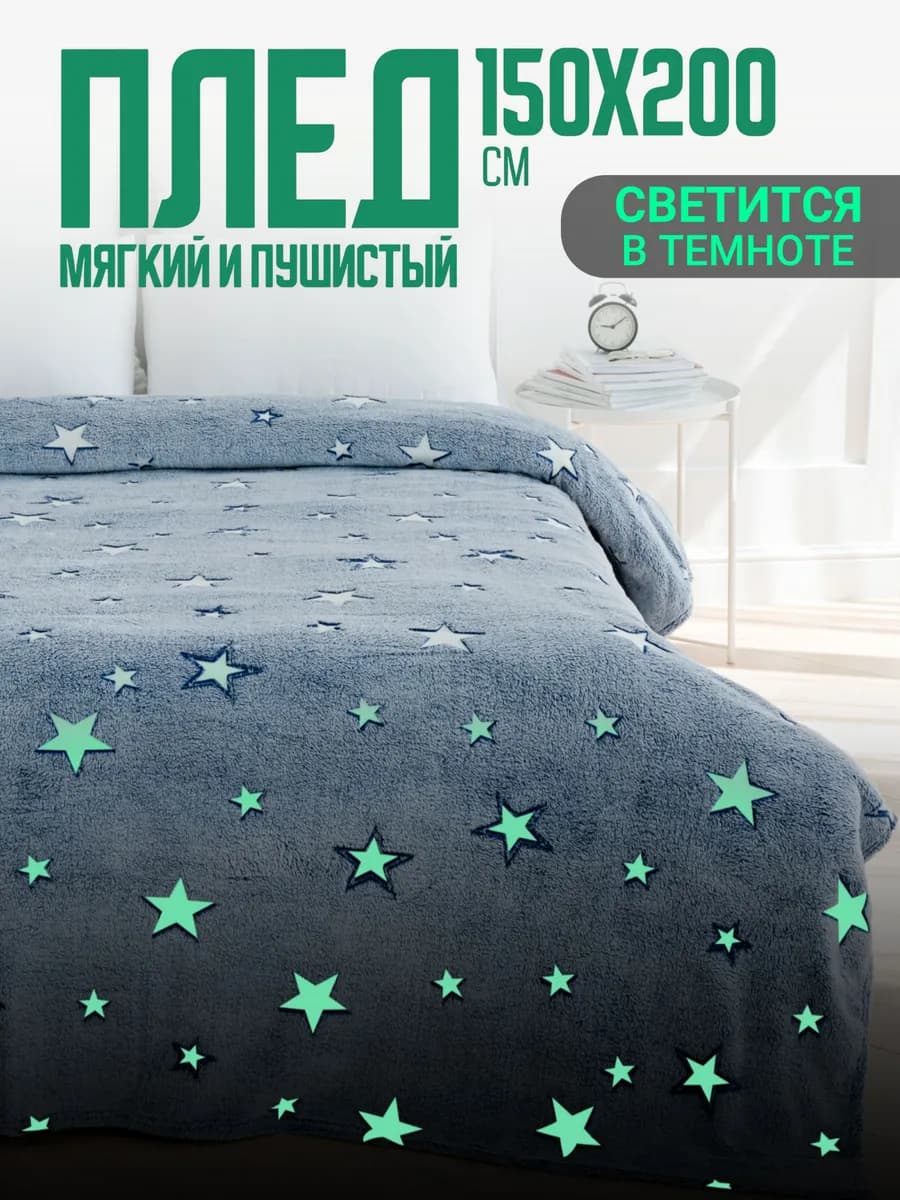 Плед светящийся 150х200 детский пушистый со звездами