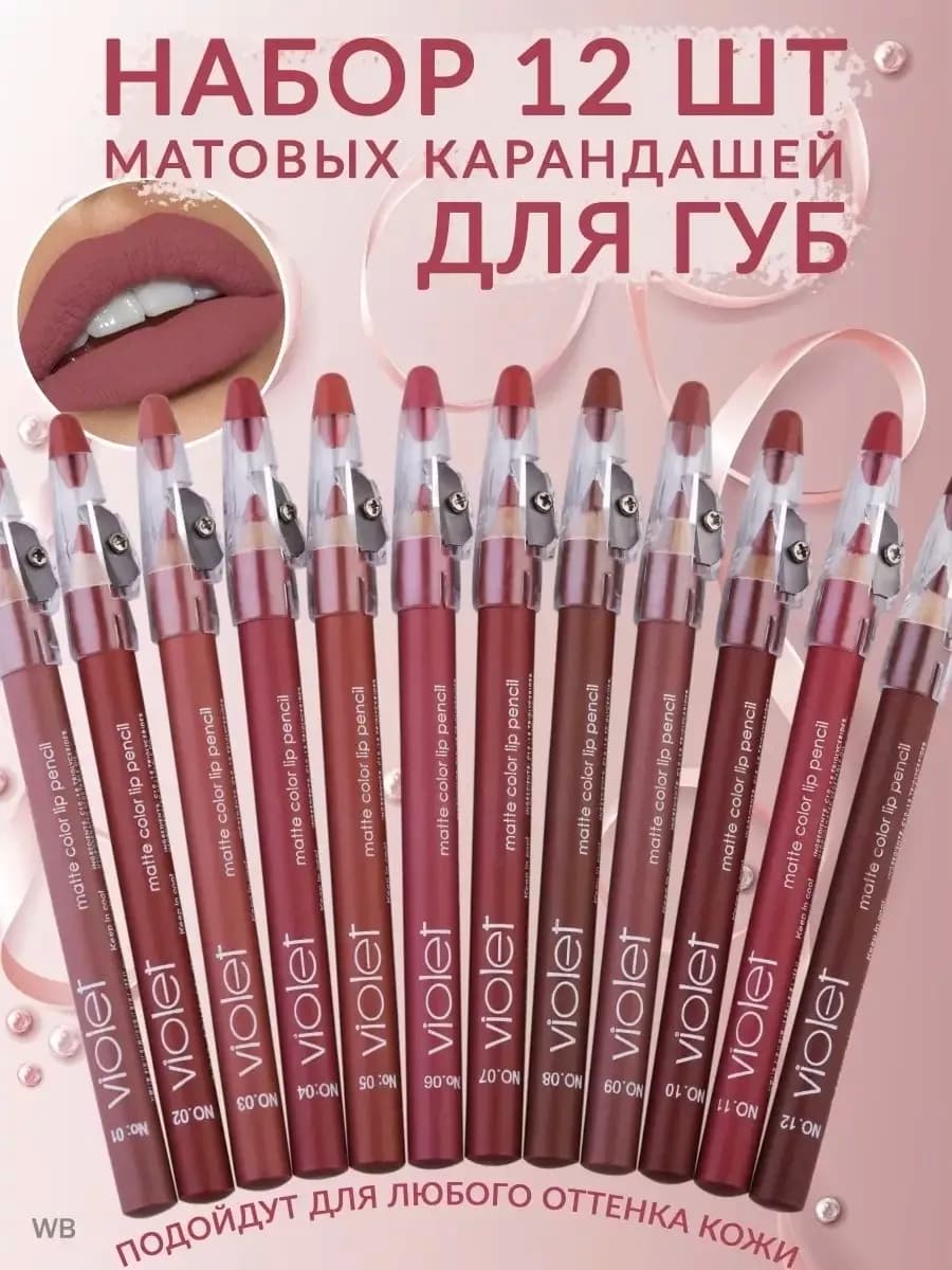 Набор карандашей для губ