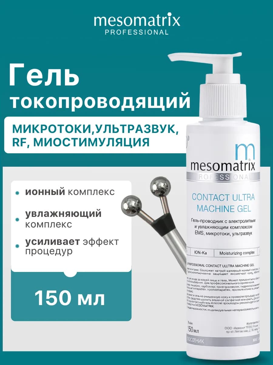 Контактный гель для микротоков EMS УЗ кавитации RF лифтинга