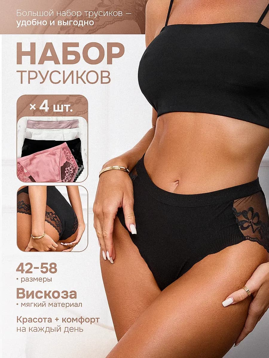 Трусы кружевные набор 4 штуки