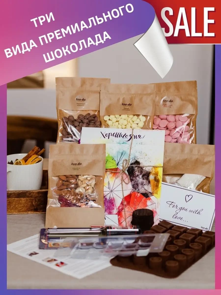 Набор для приготовления шоколада подарочный сладкий
