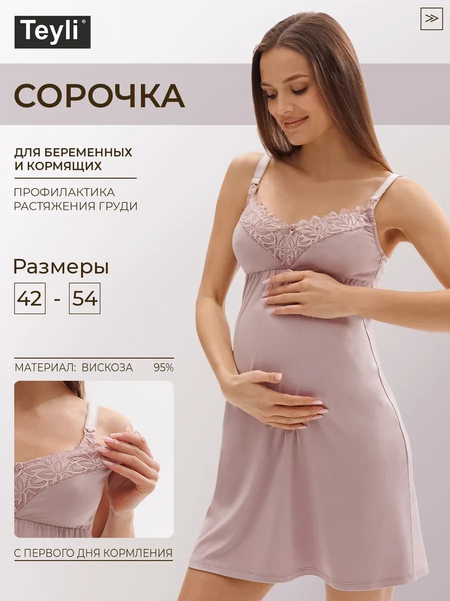 Ночная сорочка для кормления защита груди