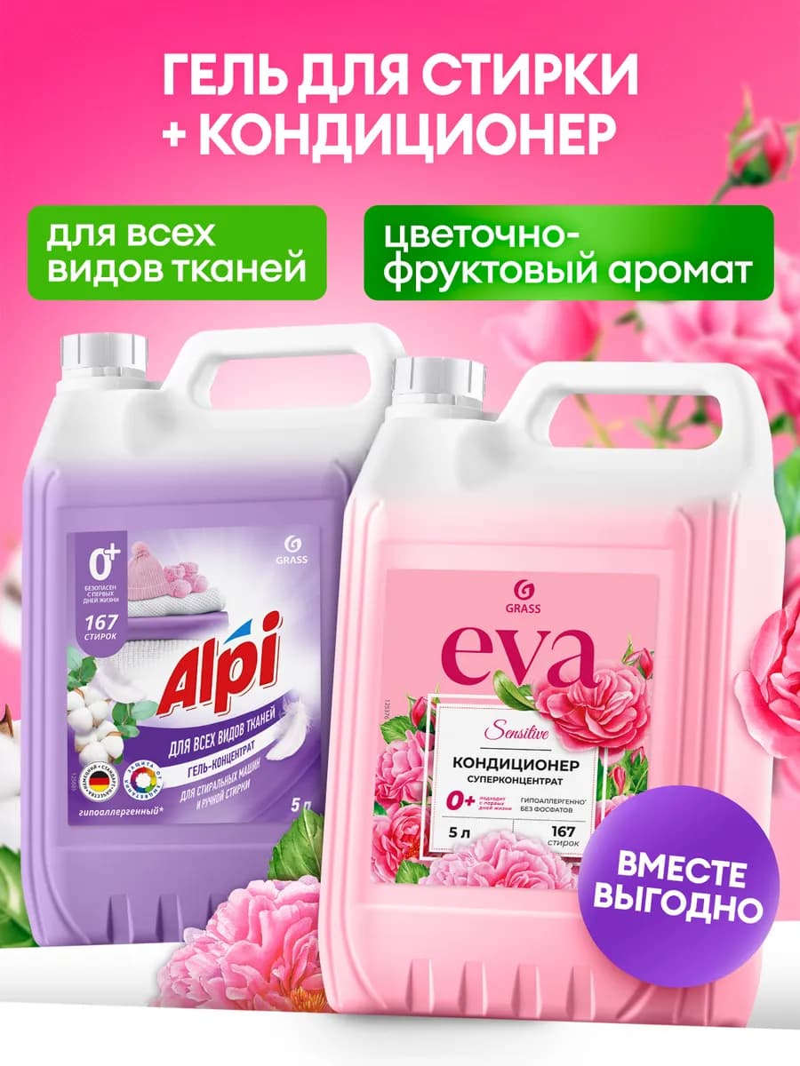 Гель для стирки 5 литров Alpi + кондиционер для белья 5л Eva