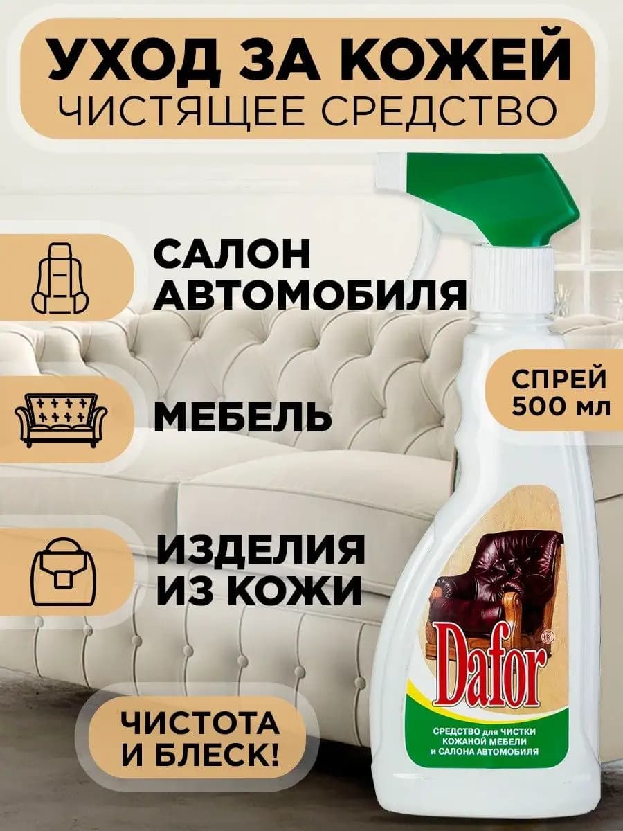 Средство для кожи автомобиля и мебели спрей