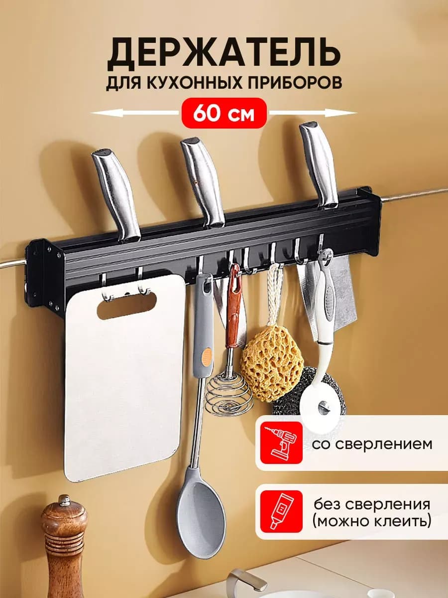 Держатель кухонный настенный Рейлинг 60 см