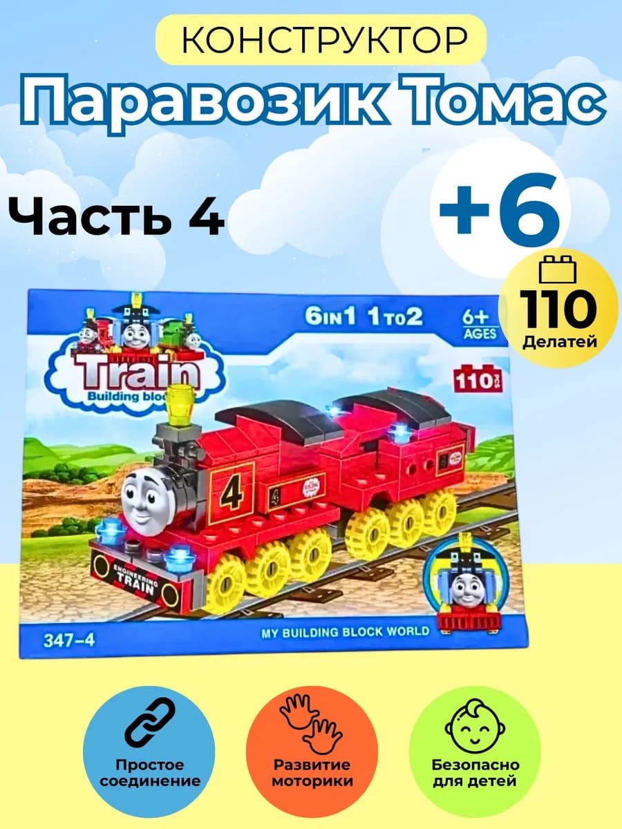 конструктор для детей Лего паровозик Томас