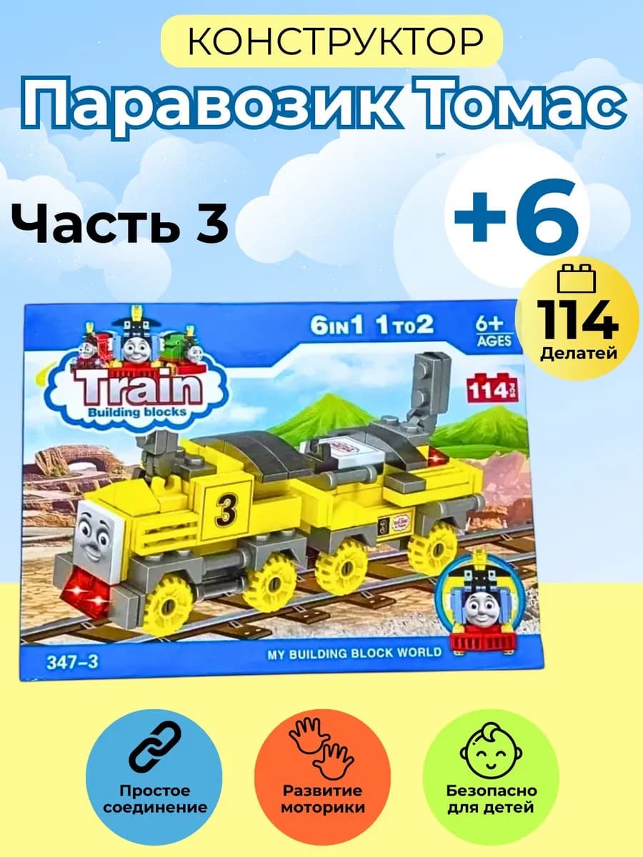 конструктор для детей Лего паровозик Томас