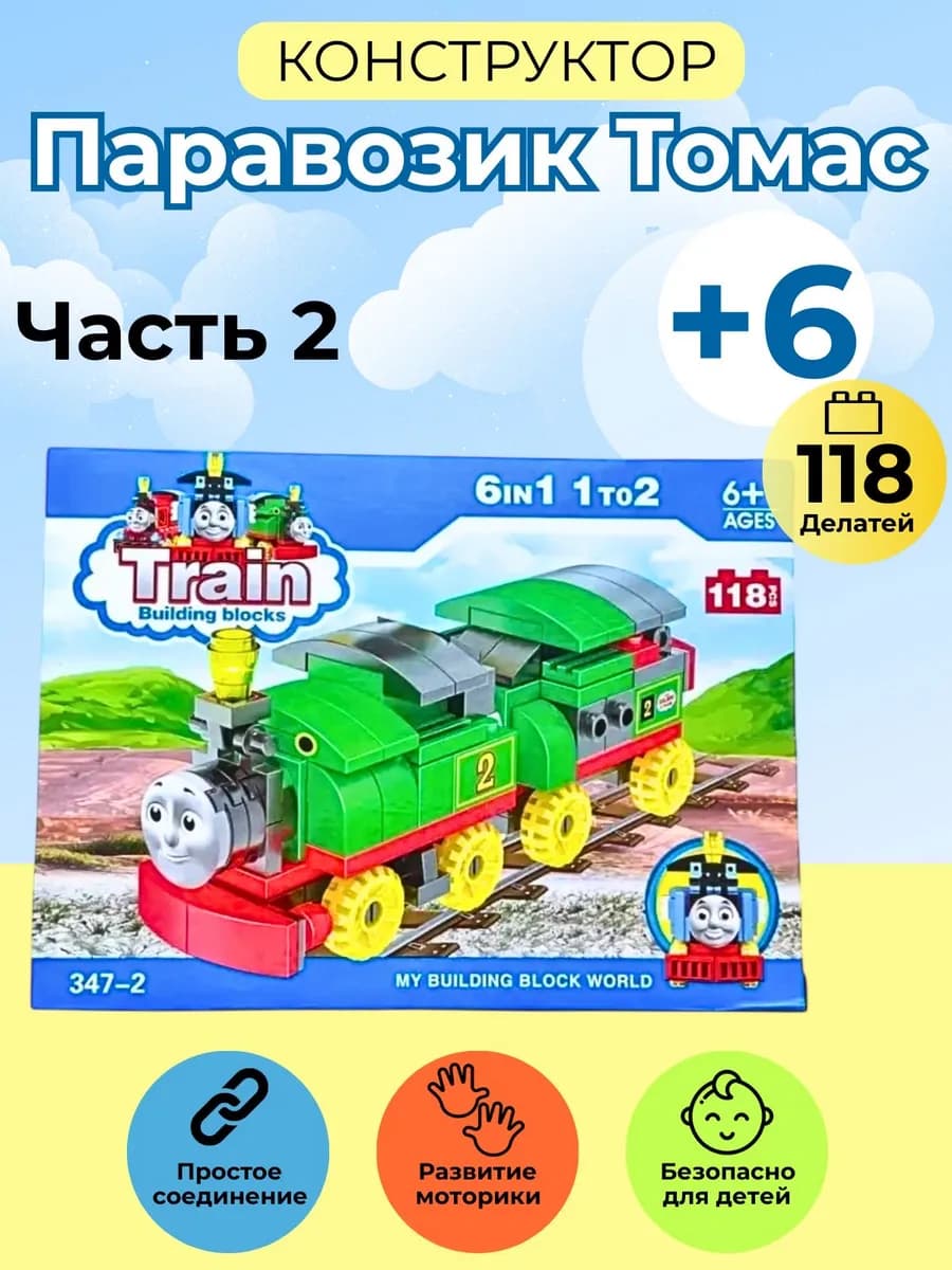 конструктор для детей Лего паровозик Томас
