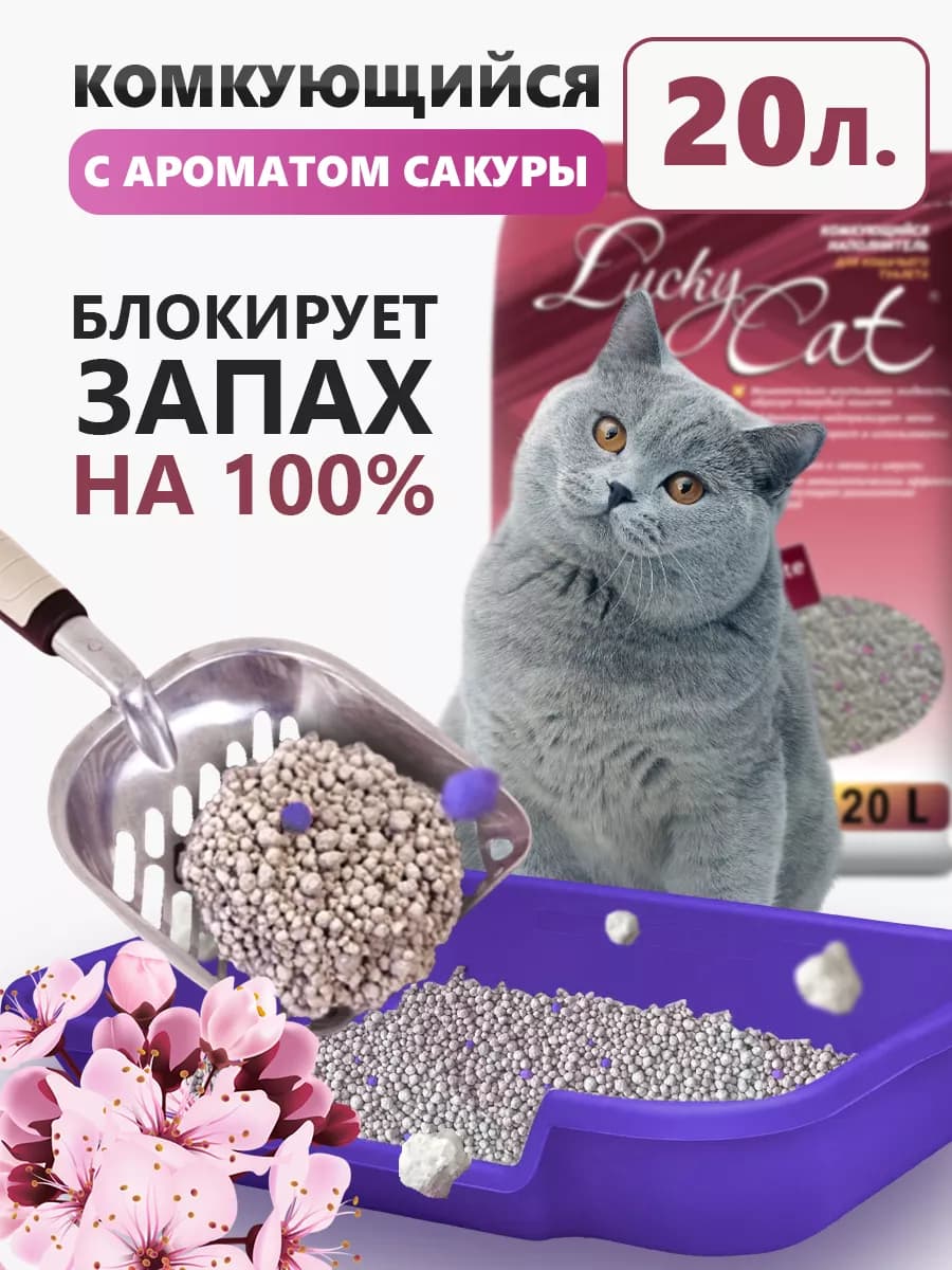 Наполнитель для кошачьего туалета комкующийся глиняный 20 л