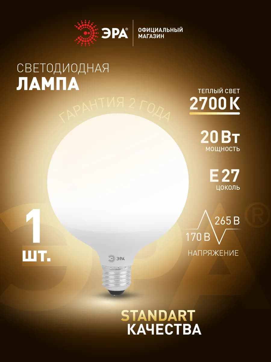 Лампочка светодиодная E27 20 Вт 2700К шар 1 штука