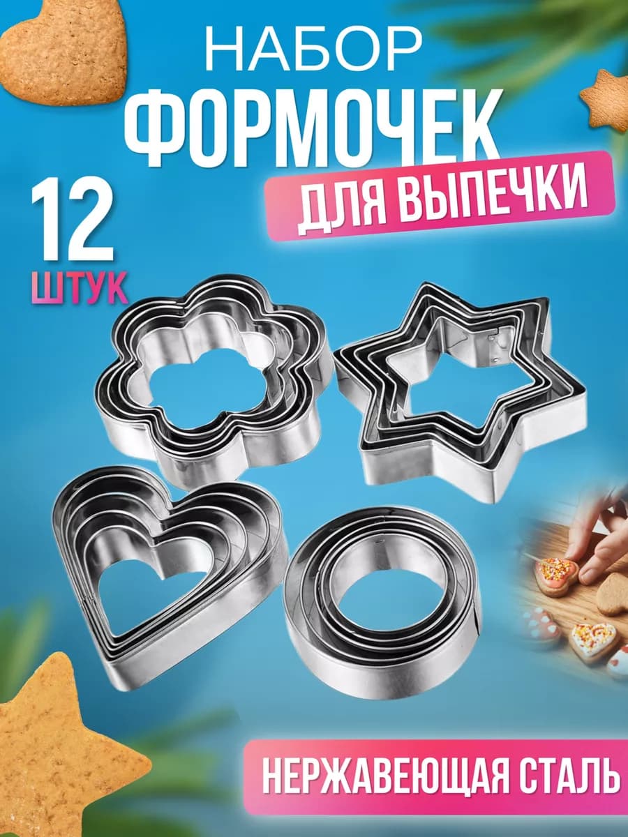 Формочки для печенья