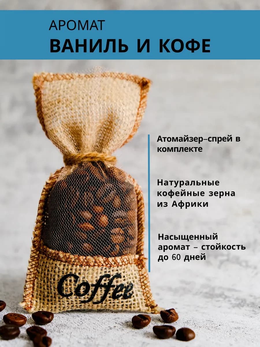 Ароматизатор в машину мешочек с кофе