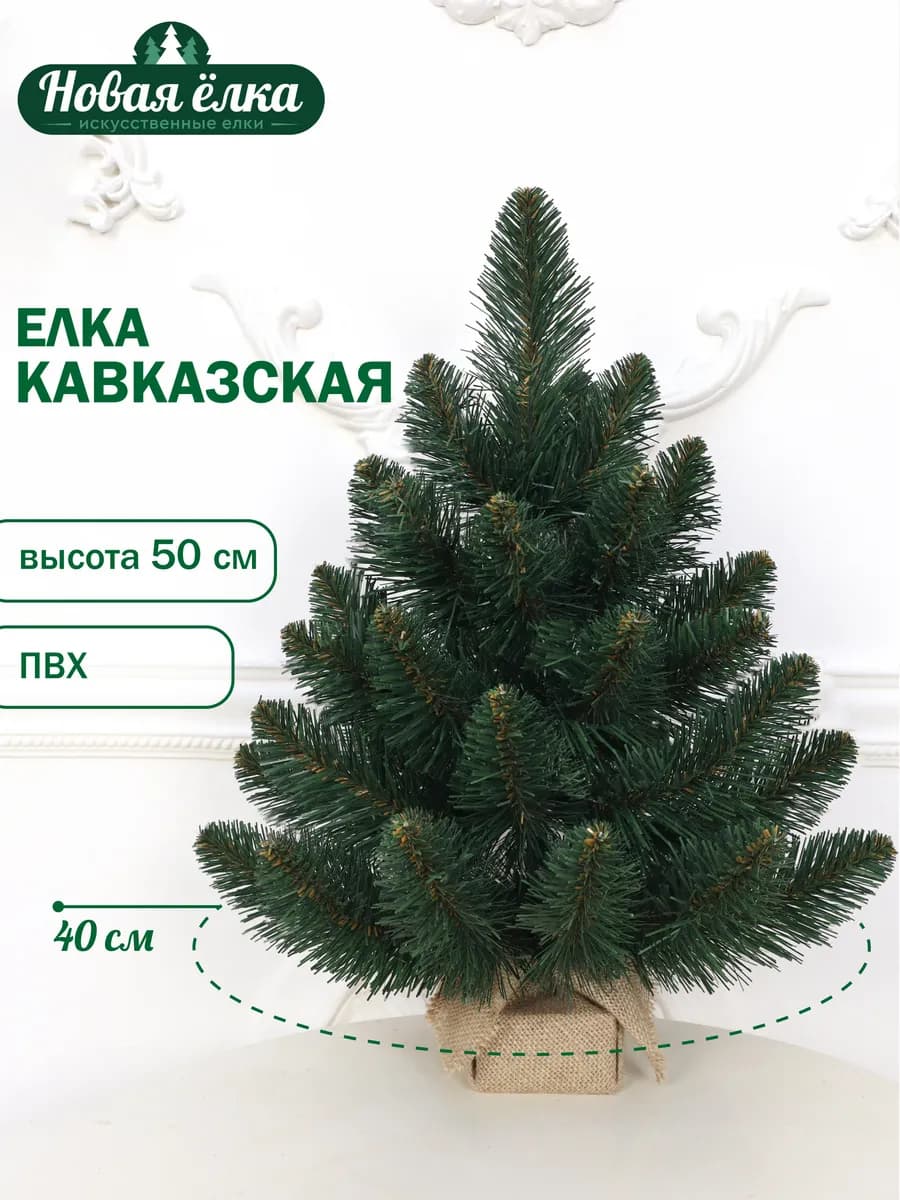 Ель искусственная "Новая ёлка" Кавказская ПВХ 50 см