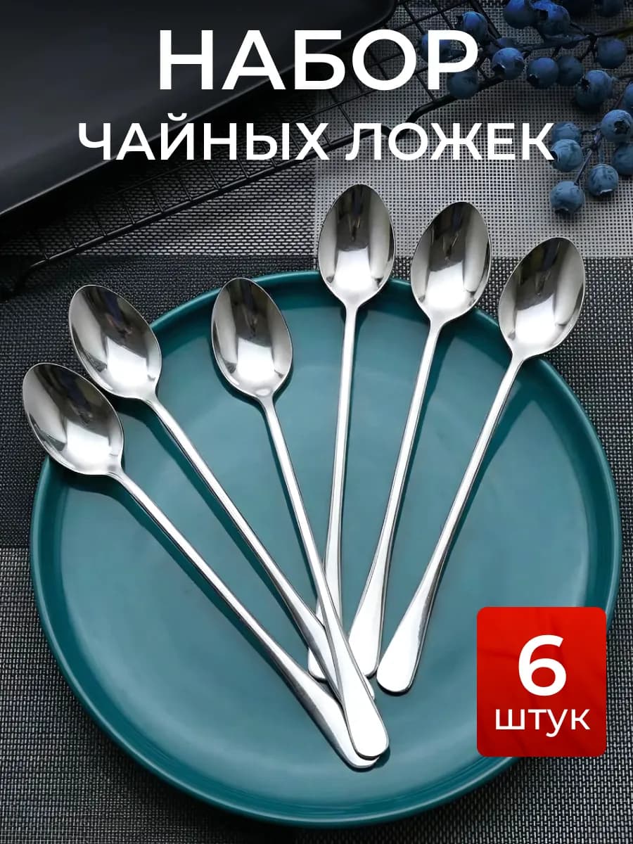 Ложки чайные 6 штук с длинной ручкой