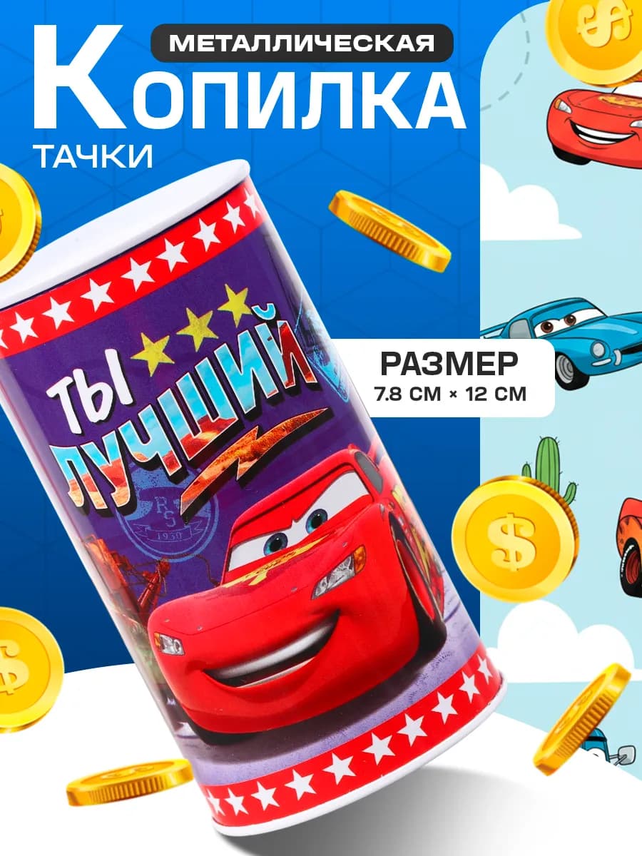Копилка детей Тачки