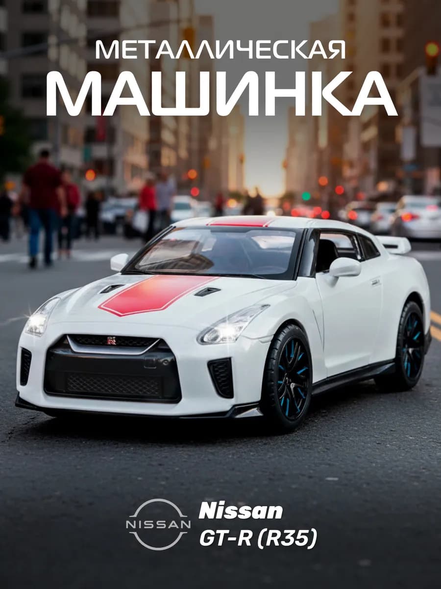 Машинка металлическая игрушка детская Nissan GT R