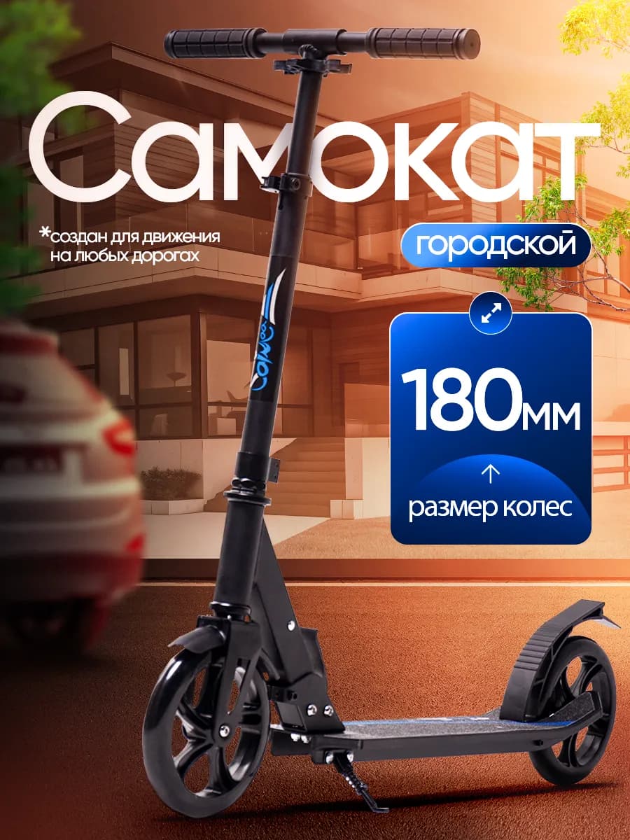 Самокат городской двухколесный для детей подростков 180 мм