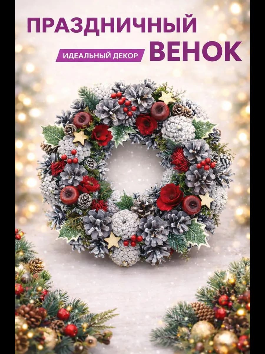 Венок рождественский на дверь