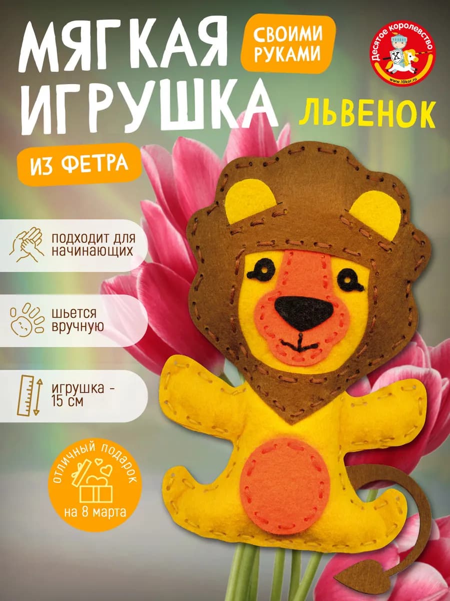 Набор для творчества игрушка из фетра "Львенок"