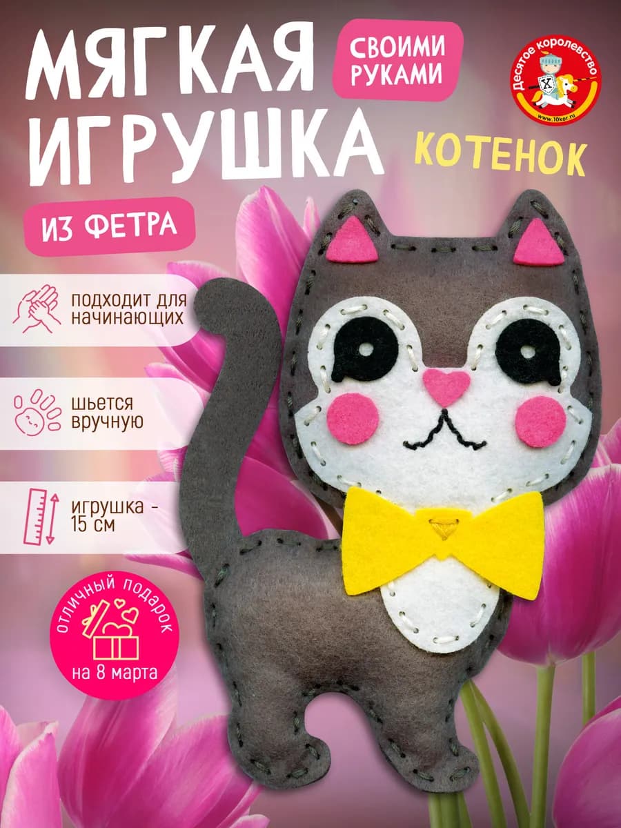Набор для творчества игрушка из фетра "Котенок" - фото 1