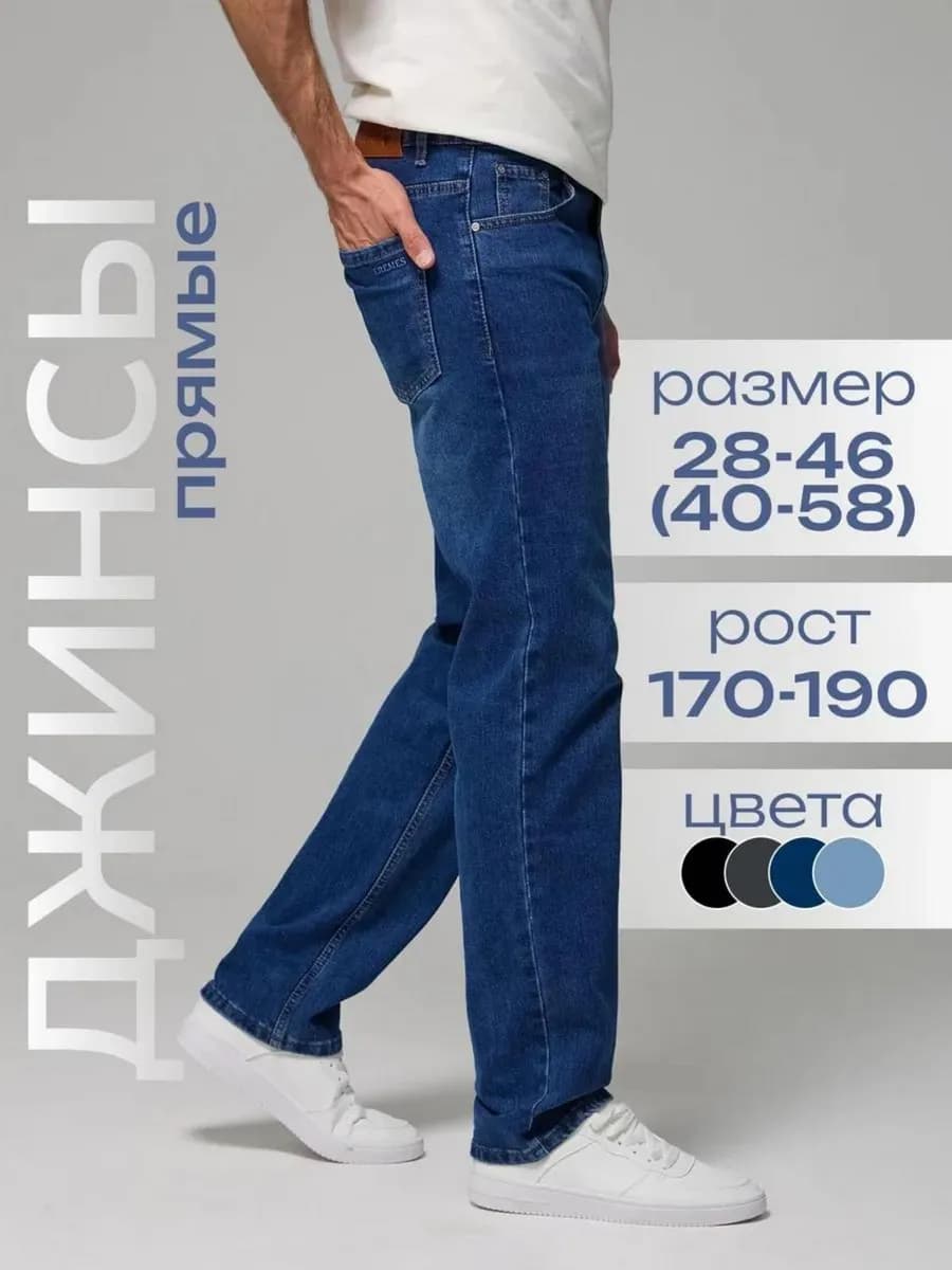 Джинсы прямые классические