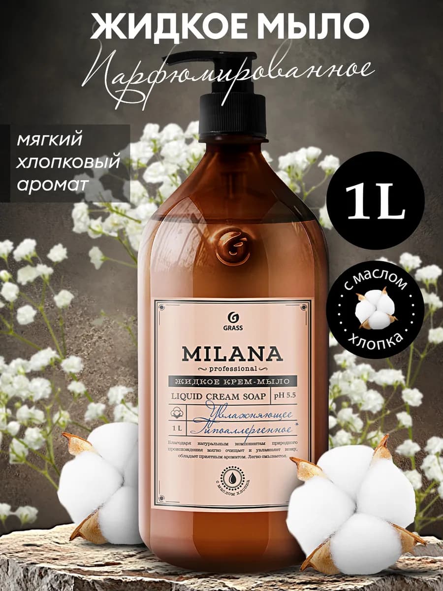 Жидкое мыло для рук парфюмированное Milana экстракт хлопка