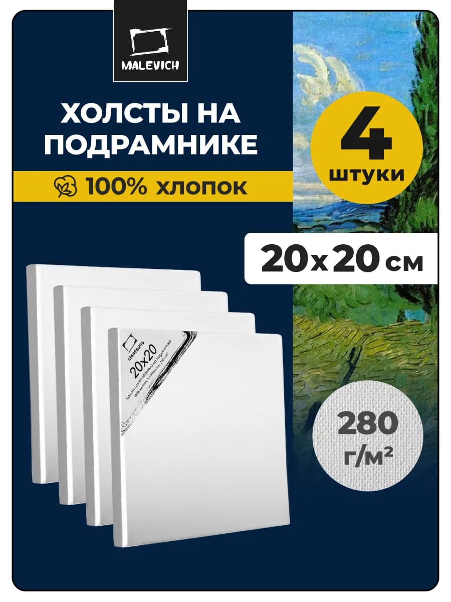 Холст для рисования 20х20см, набор 4 штуки